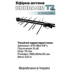 Антена Конвалия DVB-T2 мини (наружная)