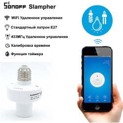 WIFI + 433mhz патрон E27 400w SONOFF Slampher RF