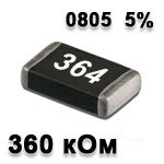 Резистор SMD 360K 0805 5%