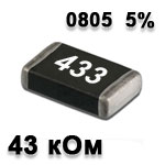 Резистор SMD 43K 0805 5%