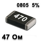 Резистор SMD 47R 0805 5%