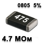 Резистор SMD 4.7M 0805 5%