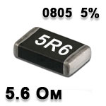 Резистор SMD 5.6R 0805 5%