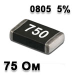 Резистор SMD 75R 0805 5%