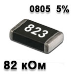 Резистор SMD 82K 0805 5%