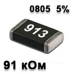 Резистор SMD 91K 0805 5%