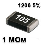 Резистор SMD 1M 1206 5%