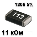 Резистор SMD 11K 1206 5%