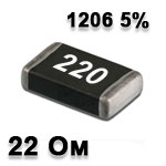 Резистор SMD 22R 1206 5%