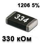 Резистор SMD 330K 1206 5%