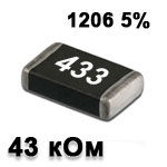 Резистор SMD<gtran/> 43K 1206 5%